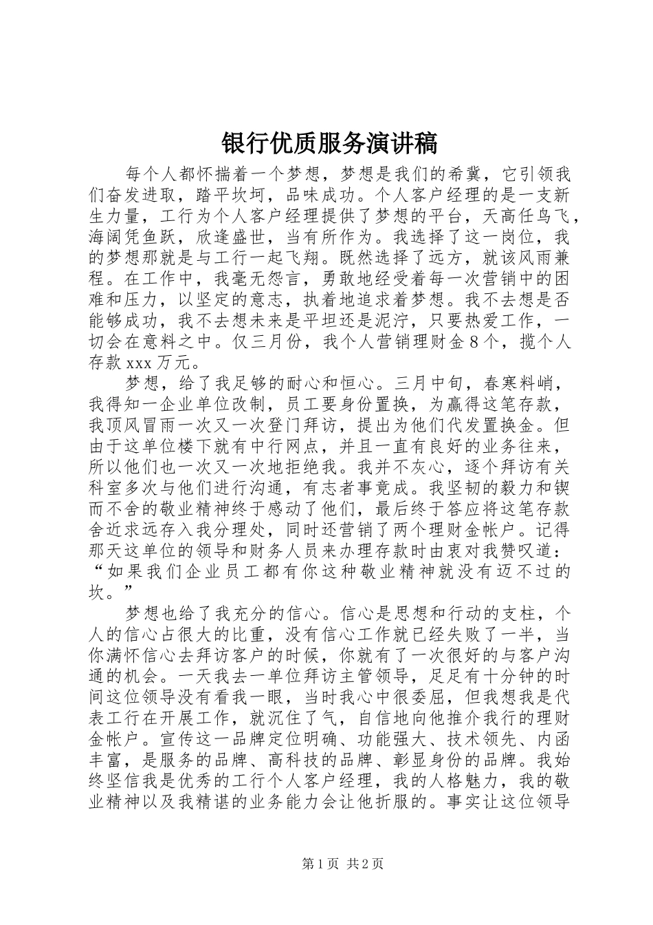 银行优质服务演讲_第1页