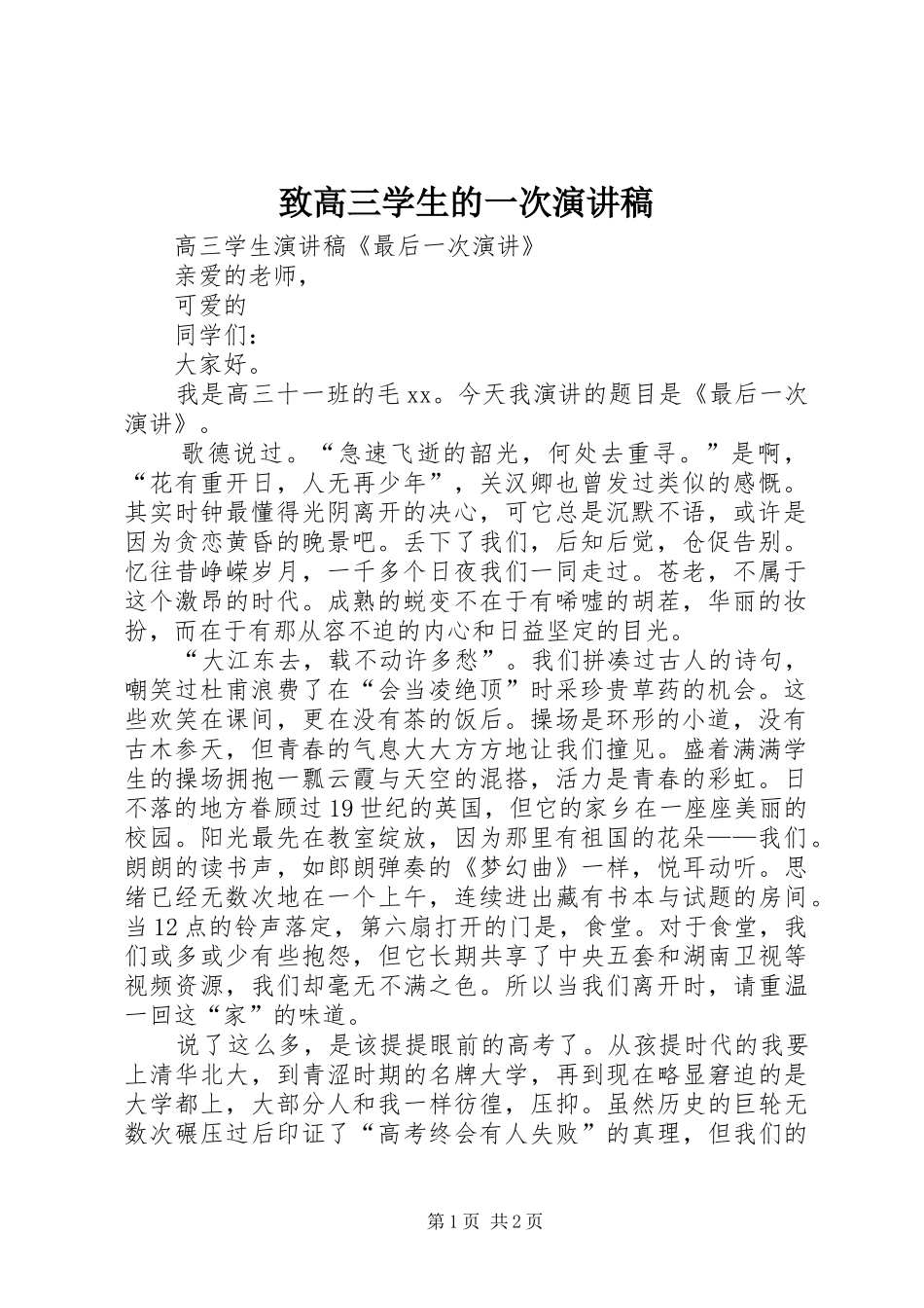 致高三学生的一次演讲稿范文_第1页