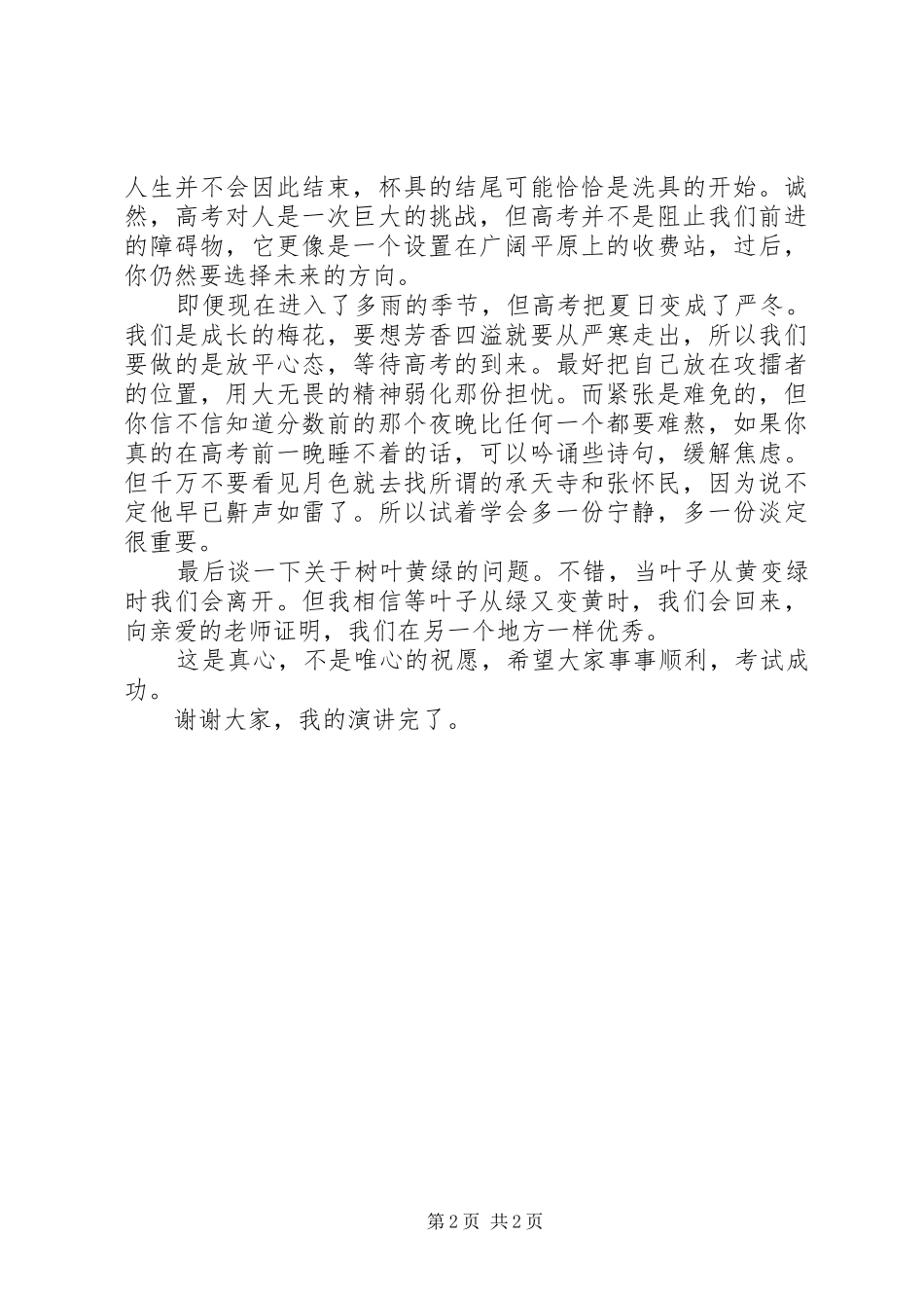 致高三学生的一次演讲稿范文_第2页