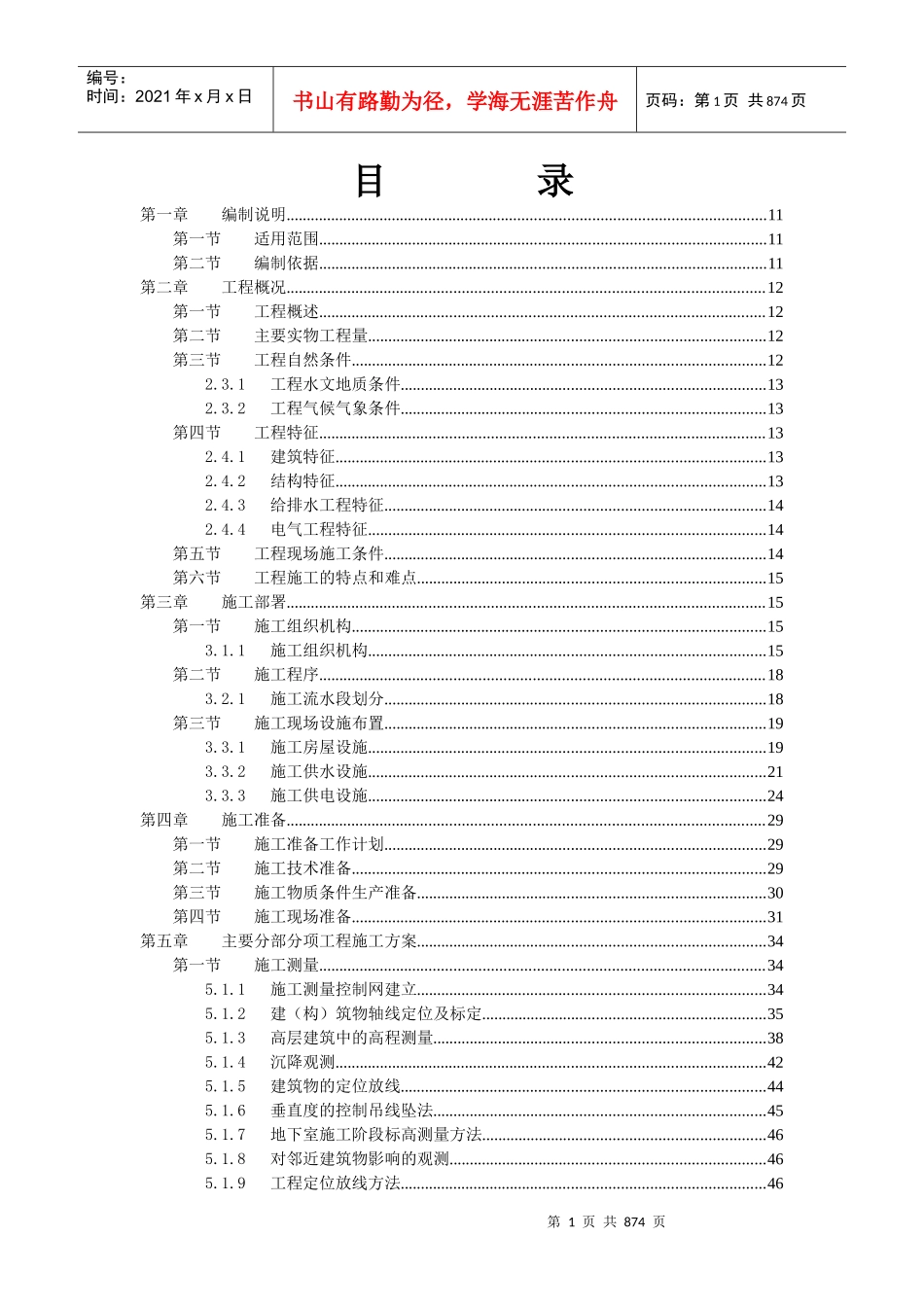 工程管理_技术标标书模板-土建工程通用（WORD格式770_第1页