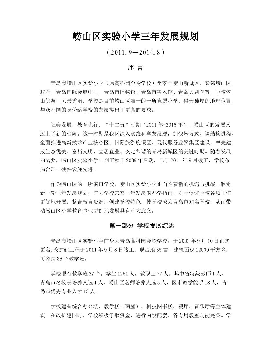 崂山区实验小学三年发展规划_第1页