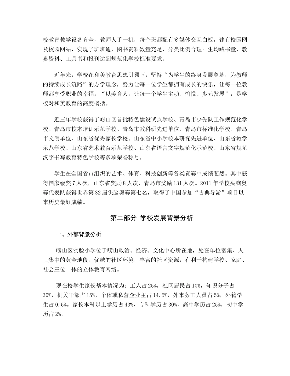 崂山区实验小学三年发展规划_第2页