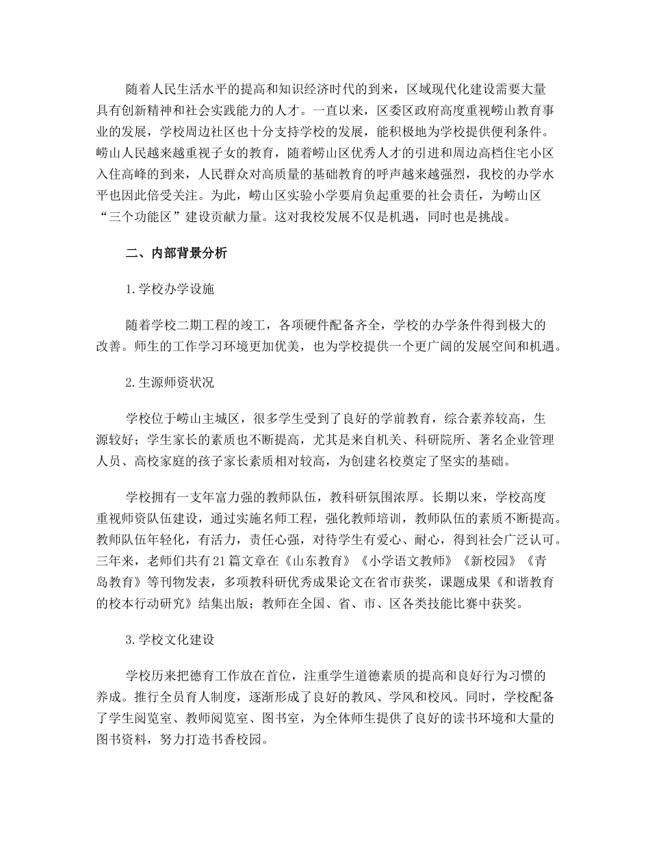 崂山区实验小学三年发展规划_第3页