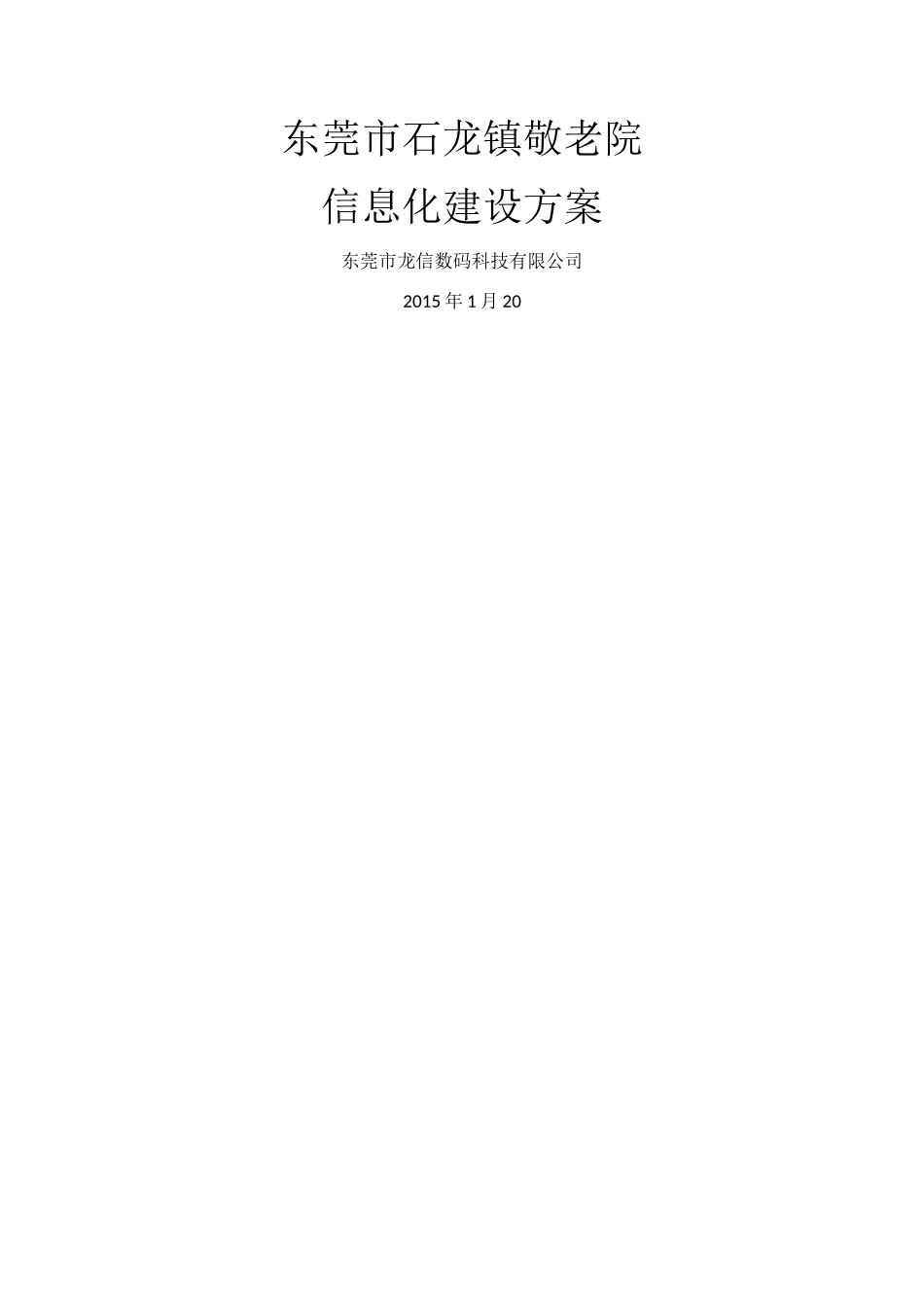 东莞市石龙镇敬老院信息化建设方案_第1页