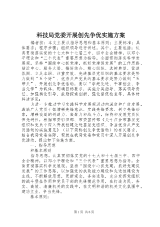 科技局党委开展创先争优实施方案