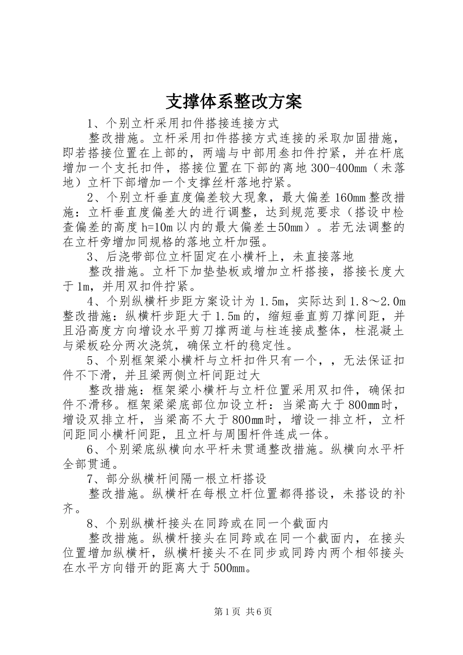 支撑体系整改方案_第1页