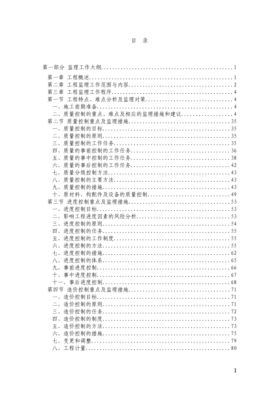 工程监理投标技术方案_第1页