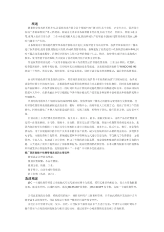 JBC一卡通智能收费管理系统方案doc-易能信息技术有限