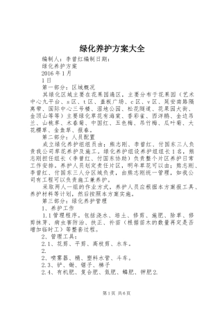 绿化养护方案大全