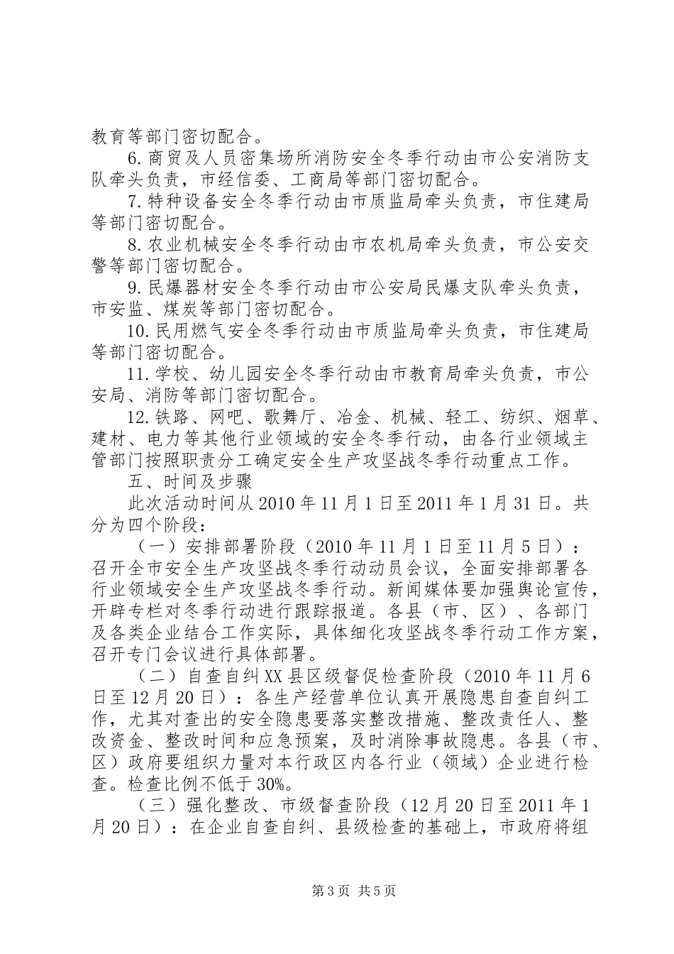 某市安全生产攻坚战冬季行动实施方案_第3页