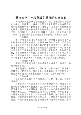 某市安全生产攻坚战冬季行动实施方案