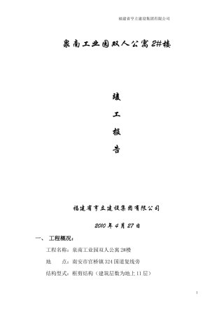 工程竣工自评报告8