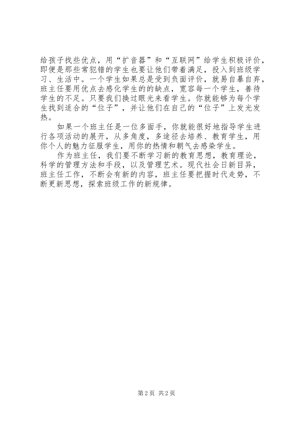 求精中学吕玮演讲稿范文：：“的班主任观”_第2页