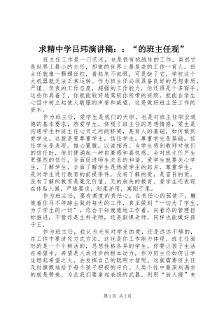 求精中学吕玮演讲稿范文：：“的班主任观”