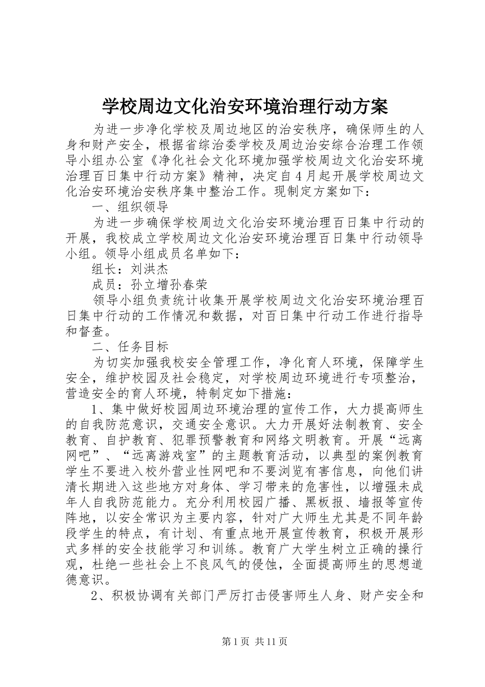 学校周边文化治安环境治理行动方案_第1页