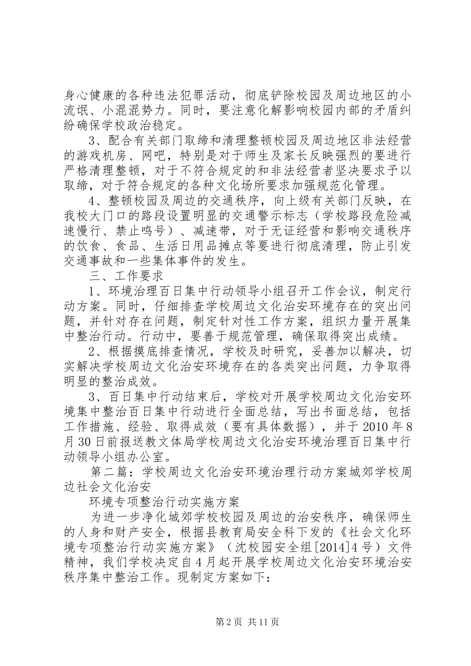 学校周边文化治安环境治理行动方案_第2页