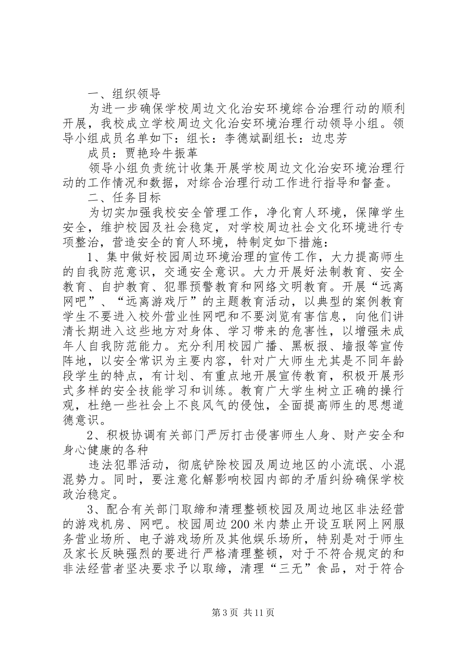 学校周边文化治安环境治理行动方案_第3页