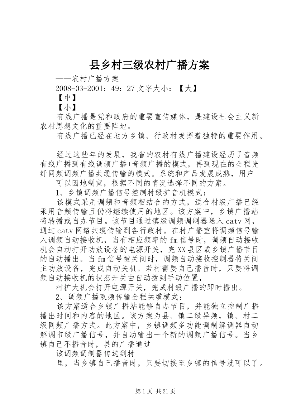 县乡村三级农村广播方案_第1页