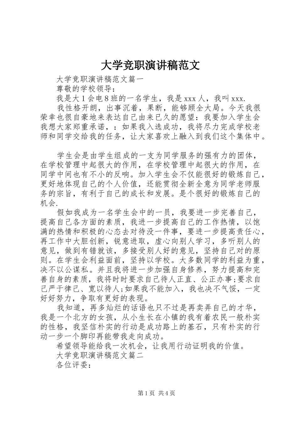 大学竞职演讲稿_第1页