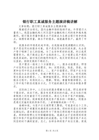 银行职工真诚服务主题演讲稿范文讲解