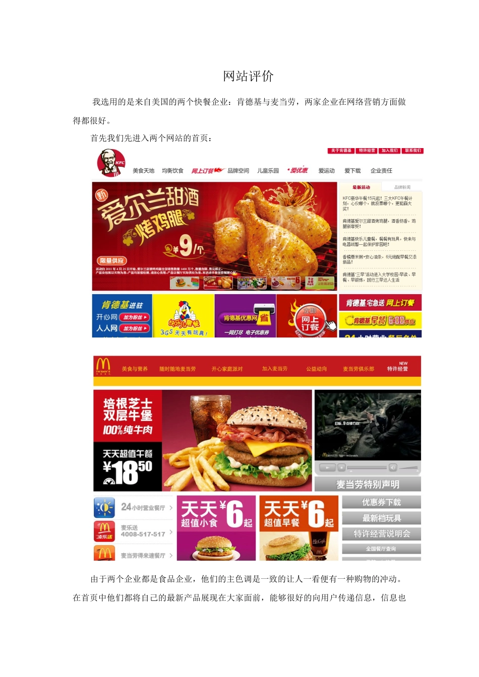 关于肯德基与麦当劳的网站对比赏析_第1页