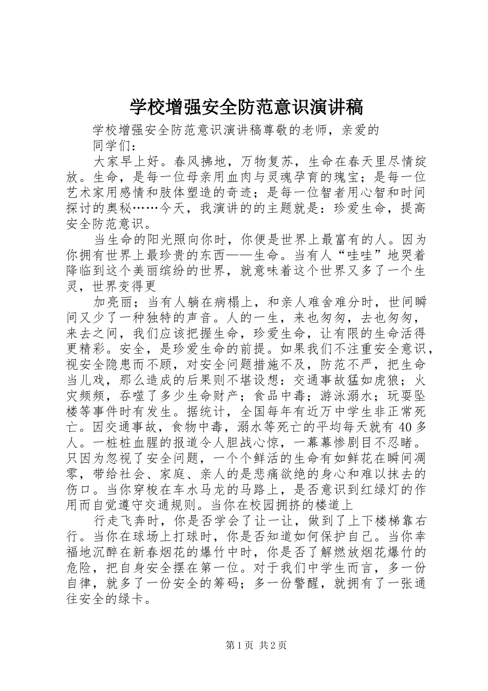学校增强安全防范意识演讲稿范文_第1页