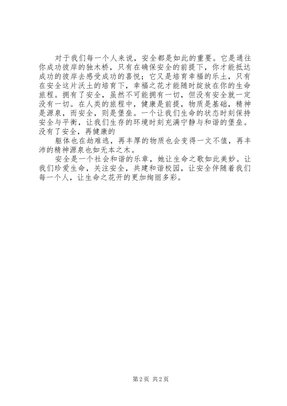 学校增强安全防范意识演讲稿范文_第2页