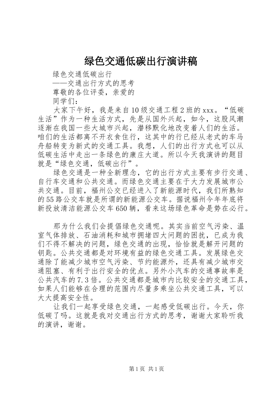 绿色交通低碳出行演讲稿范文_第1页