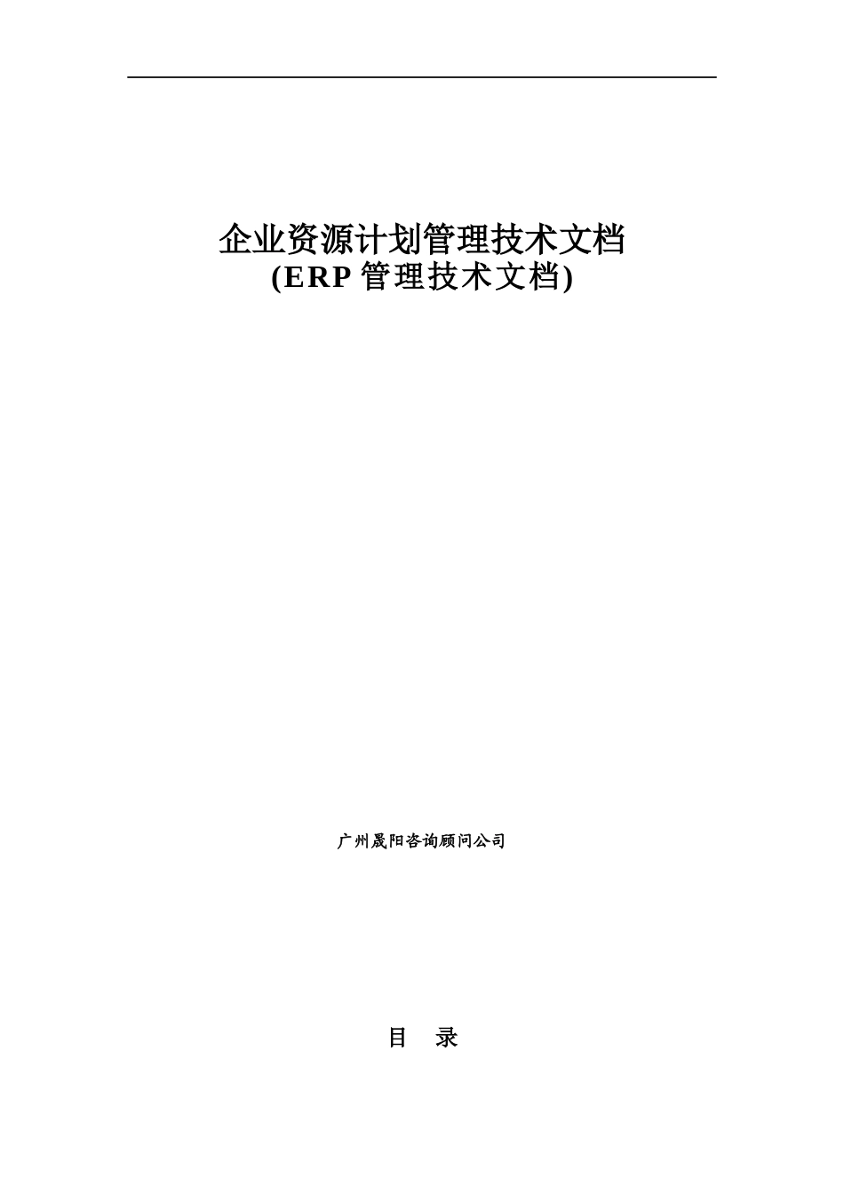ERP企业资源计划管理技术文档_第1页