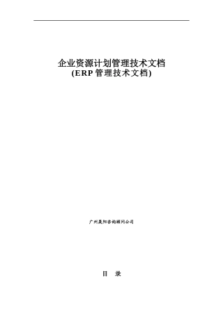 ERP企业资源计划管理技术文档