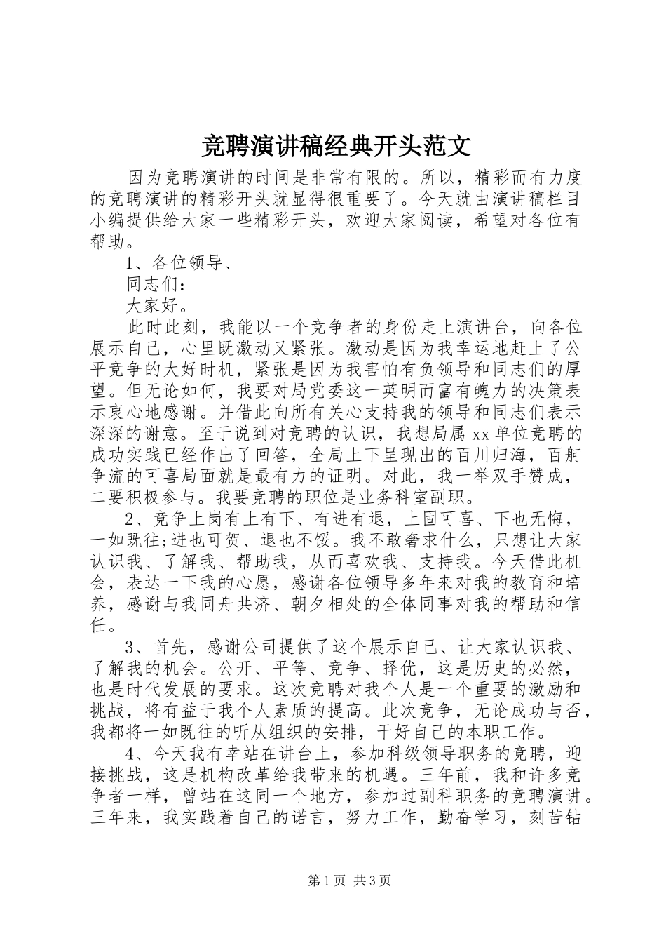 竞聘演讲稿经典开头范文_第1页