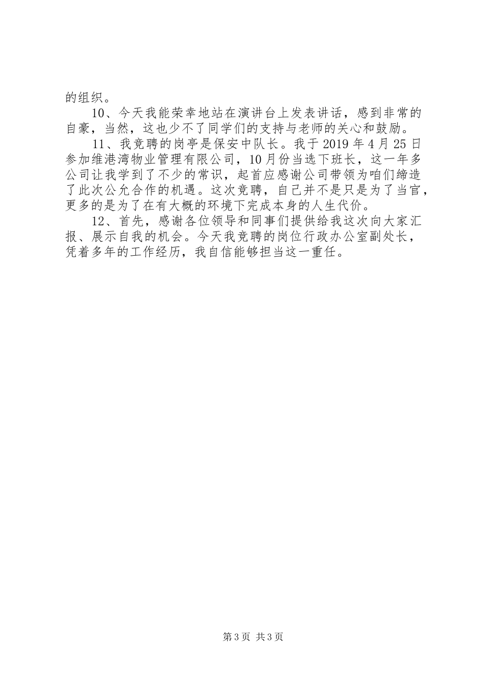 竞聘演讲稿经典开头范文_第3页