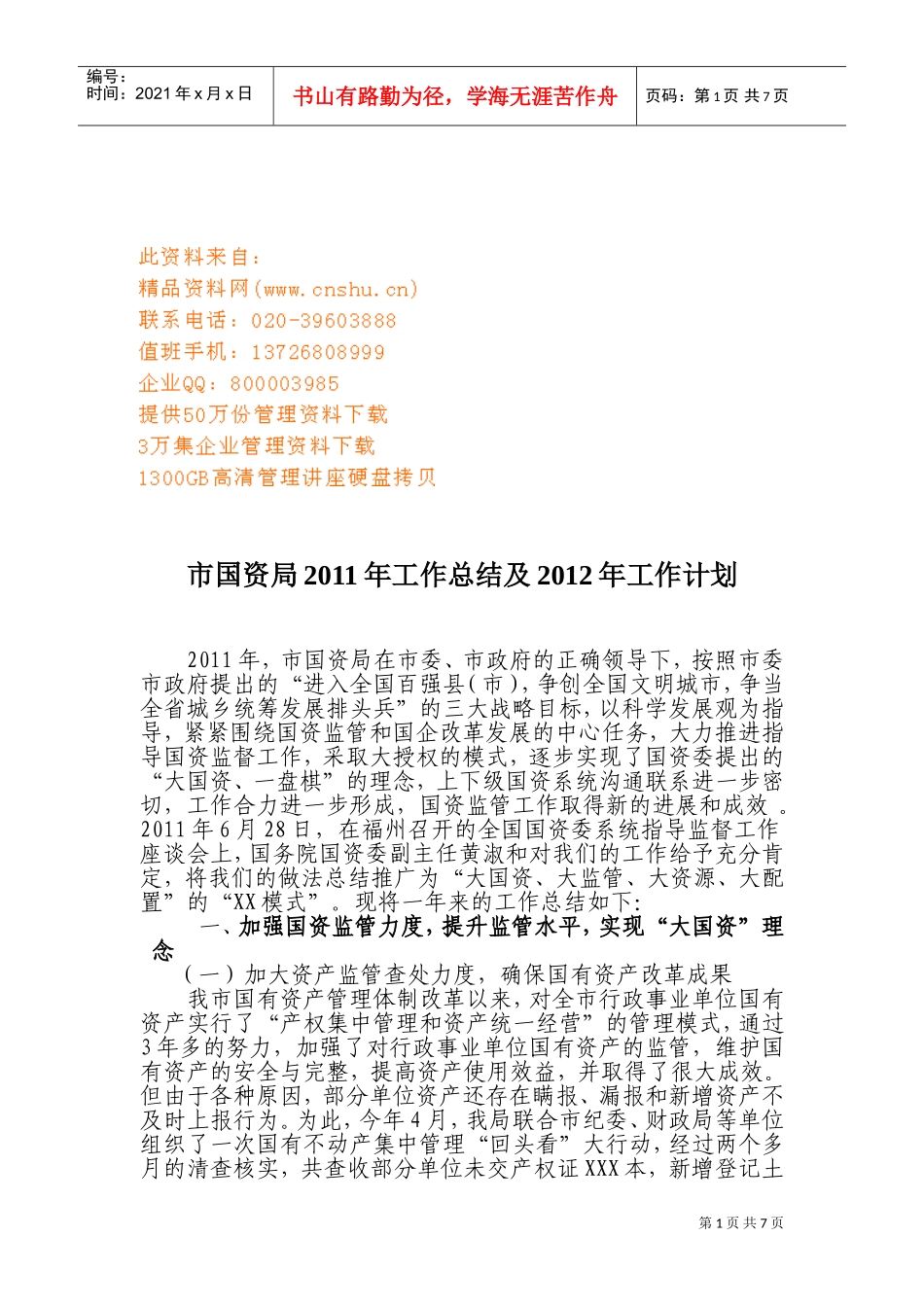 市国资局年度工作总结与工作计划_第1页