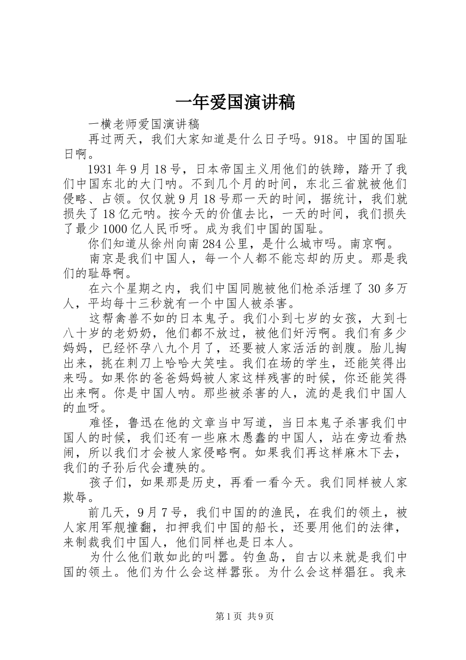 一年爱国演讲稿范文_第1页