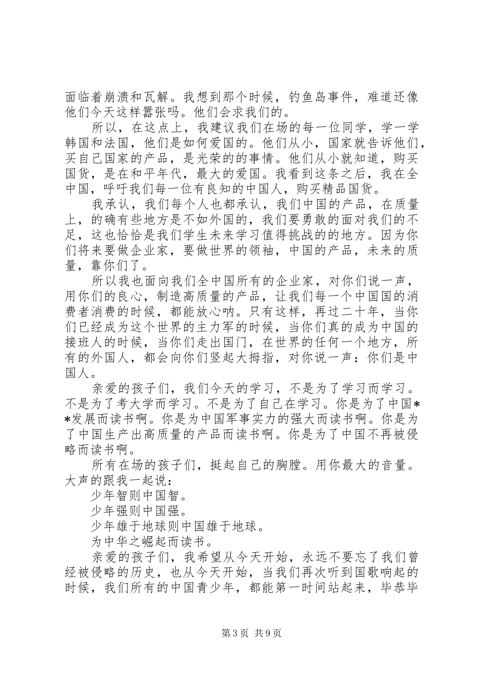 一年爱国演讲稿范文_第3页