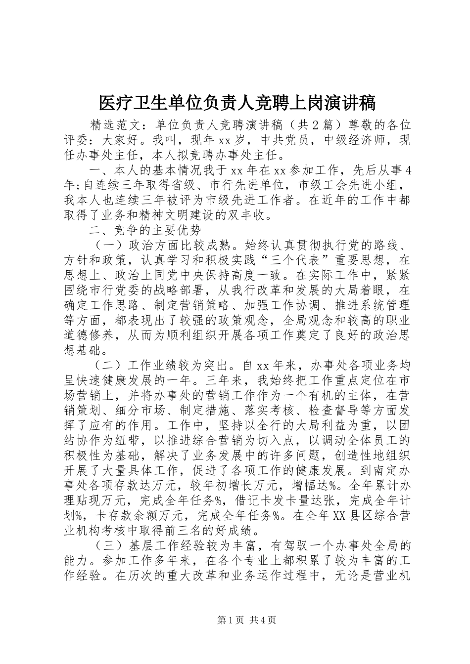 医疗卫生单位负责人竞聘上岗演讲稿范文_第1页