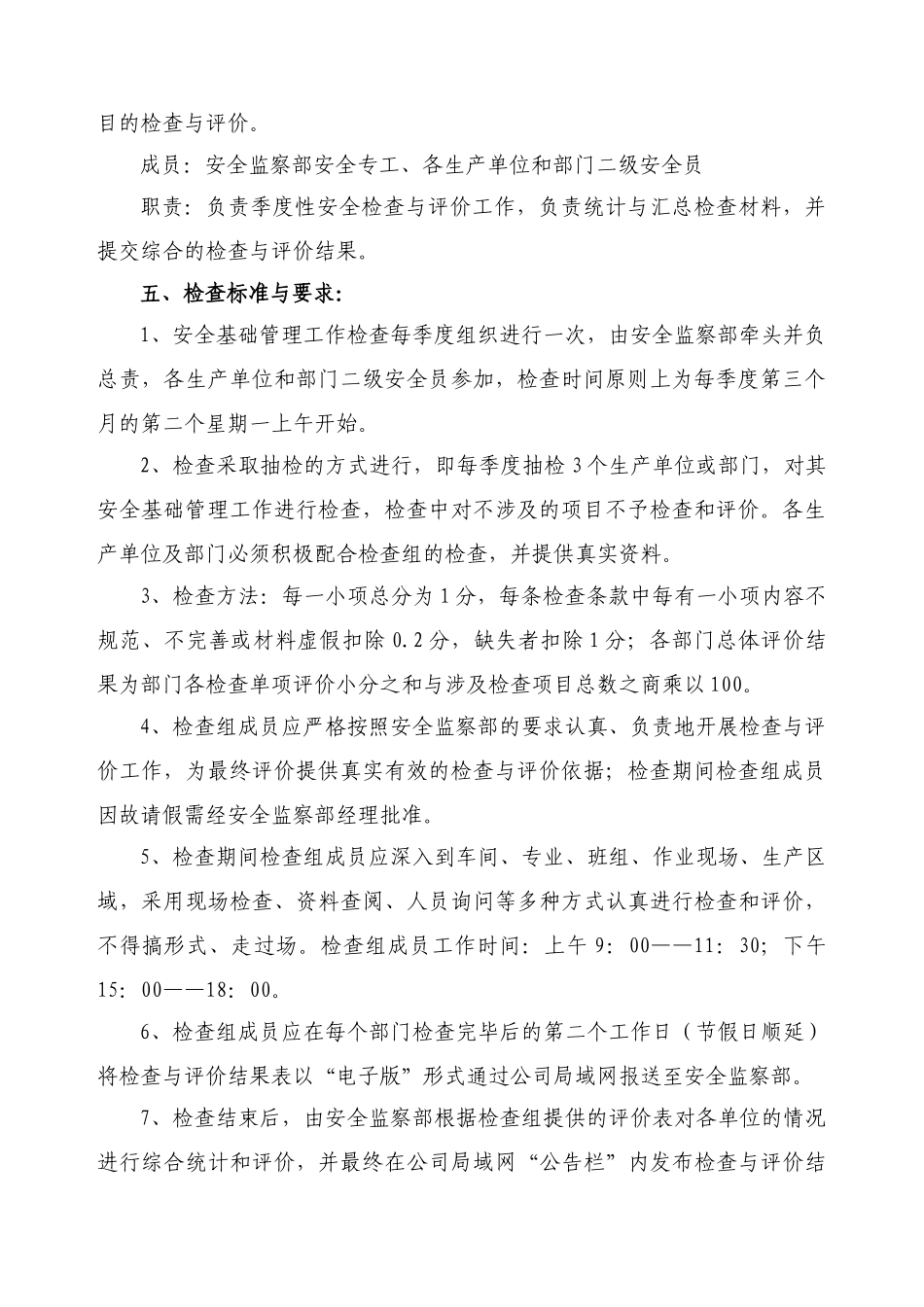 山西某公司安全基础管理工作检查管理制度_第2页