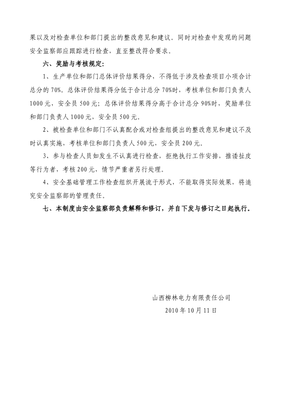 山西某公司安全基础管理工作检查管理制度_第3页
