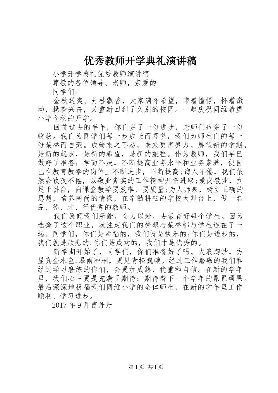 优秀教师开学典礼演讲稿范文_第1页