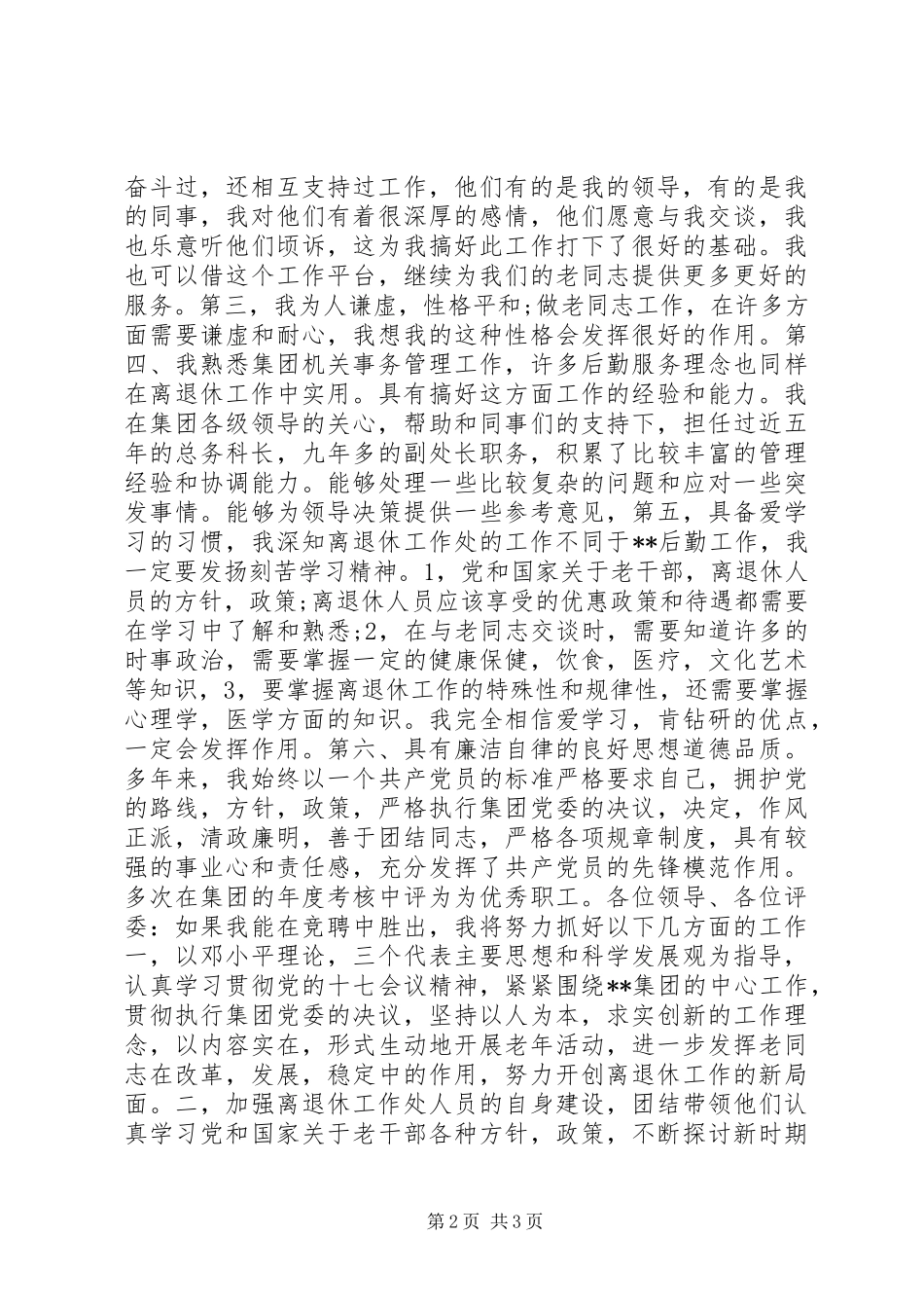 离退休工作处处长竞聘演讲范文_第2页