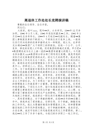 离退休工作处处长竞聘演讲范文