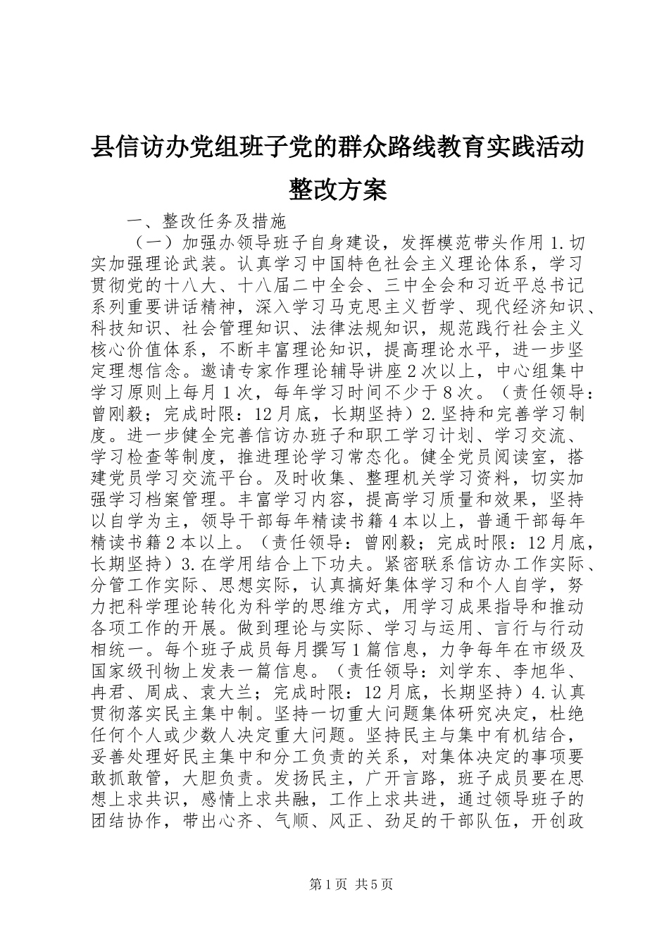 县信访办党组班子党的群众路线教育实践活动整改方案_第1页