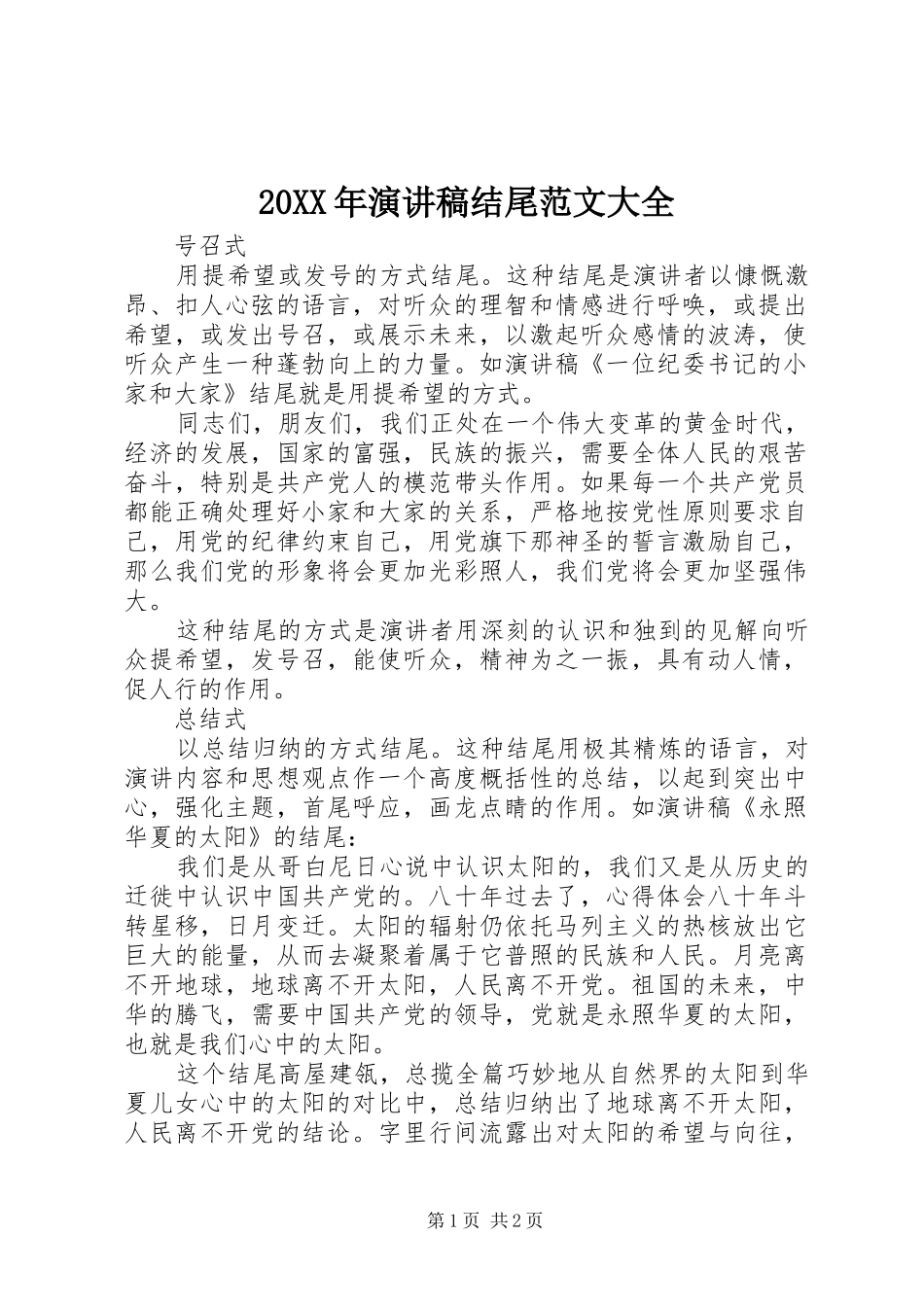 20XX年演讲稿结尾范文大全_第1页