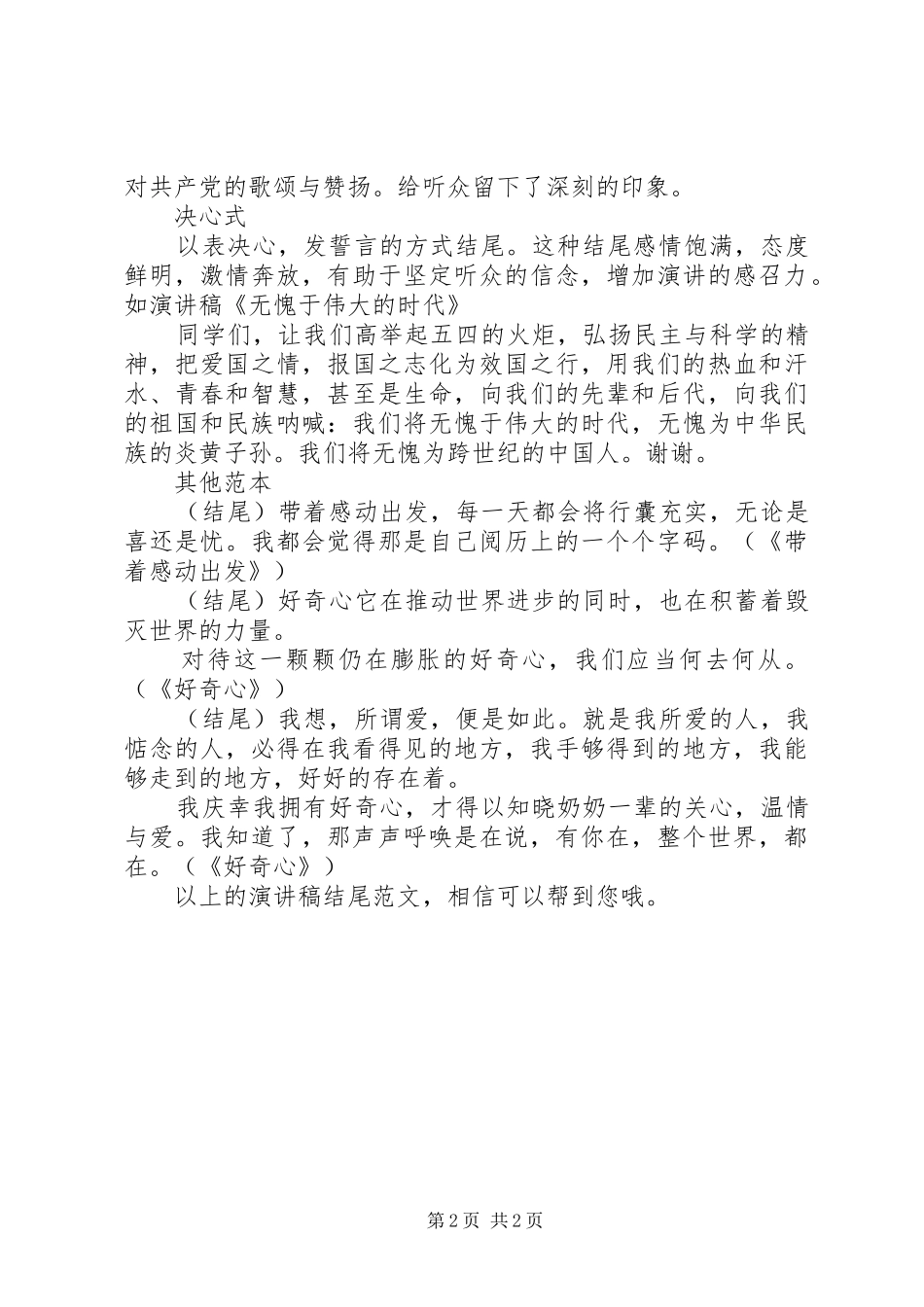 20XX年演讲稿结尾范文大全_第2页