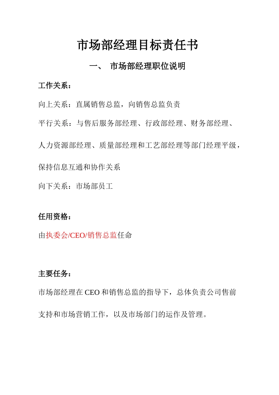 市场部经理目标责任书_第1页