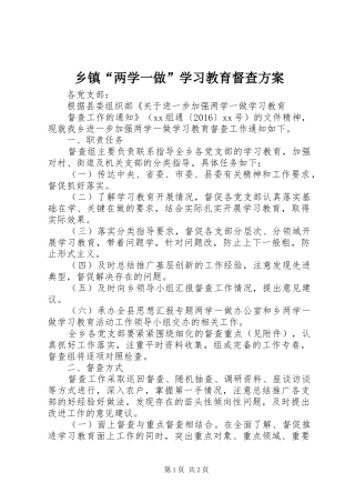 乡镇“两学一做”学习教育督查方案