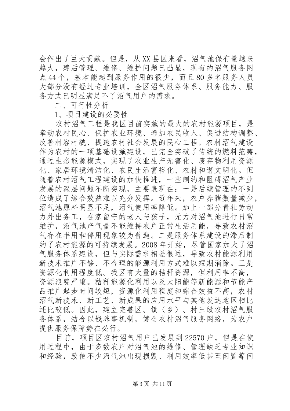 农村沼气社会化服务建设项目实施方案_第3页