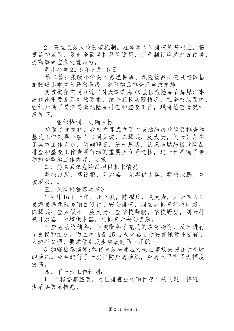 周庄小学关入易燃易爆、危险物品排查及整改方案[五篇]_第2页