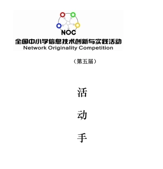 全国中小学信息技术创新与实践活动