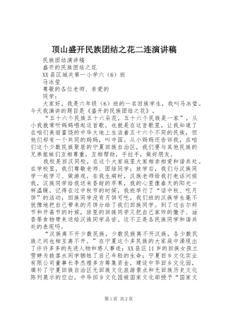 顶山盛开民族团结之花二连演讲稿范文